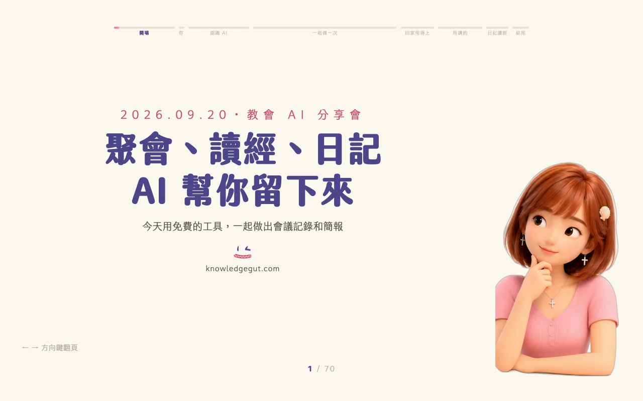 教會 AI 分享簡報